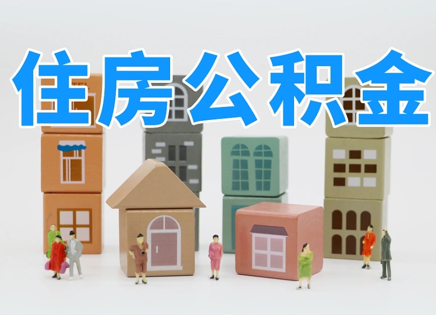 南阳公积金代取（南阳公积金提取中介）